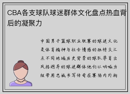 CBA各支球队球迷群体文化盘点热血背后的凝聚力