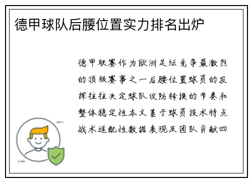 德甲球队后腰位置实力排名出炉