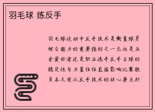 羽毛球 练反手