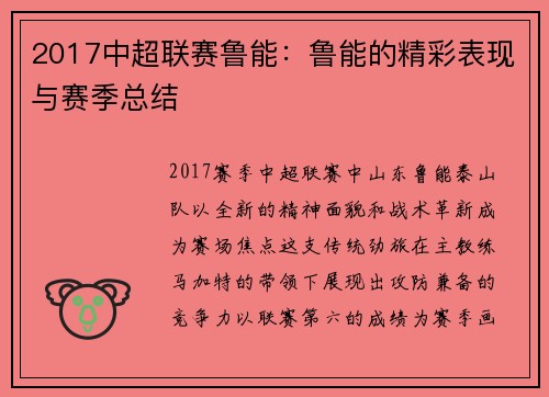 2017中超联赛鲁能：鲁能的精彩表现与赛季总结