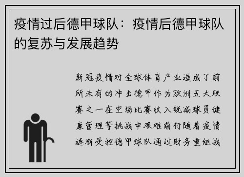 疫情过后德甲球队：疫情后德甲球队的复苏与发展趋势