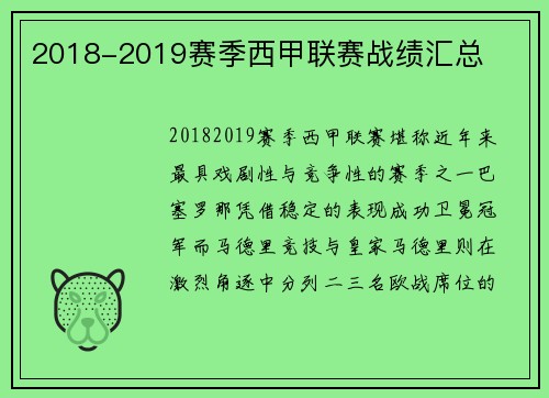 2018-2019赛季西甲联赛战绩汇总