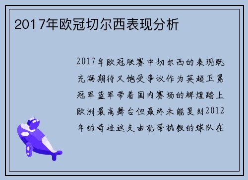 2017年欧冠切尔西表现分析