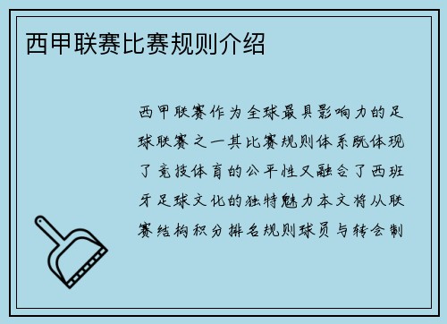 西甲联赛比赛规则介绍