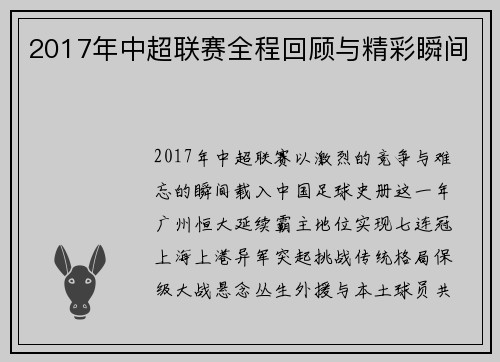 2017年中超联赛全程回顾与精彩瞬间