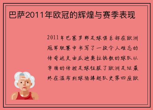 巴萨2011年欧冠的辉煌与赛季表现