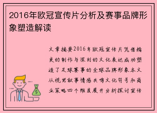 2016年欧冠宣传片分析及赛事品牌形象塑造解读