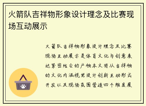 火箭队吉祥物形象设计理念及比赛现场互动展示