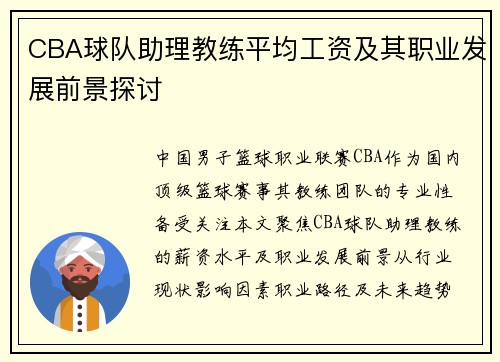 CBA球队助理教练平均工资及其职业发展前景探讨