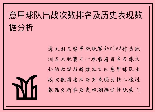 意甲球队出战次数排名及历史表现数据分析
