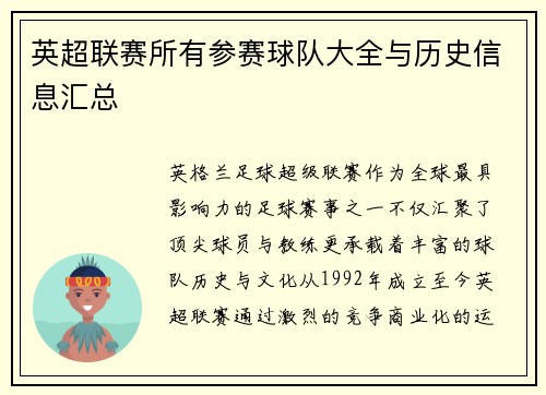 英超联赛所有参赛球队大全与历史信息汇总