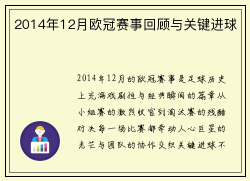 2014年12月欧冠赛事回顾与关键进球
