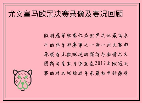 尤文皇马欧冠决赛录像及赛况回顾