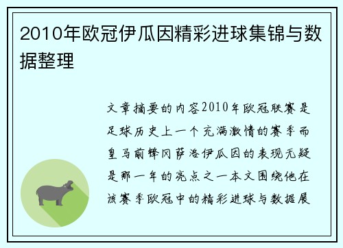 2010年欧冠伊瓜因精彩进球集锦与数据整理