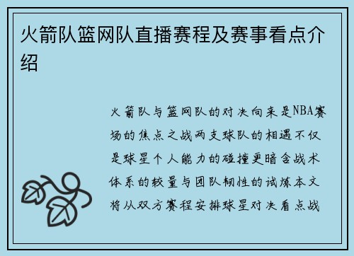 火箭队篮网队直播赛程及赛事看点介绍