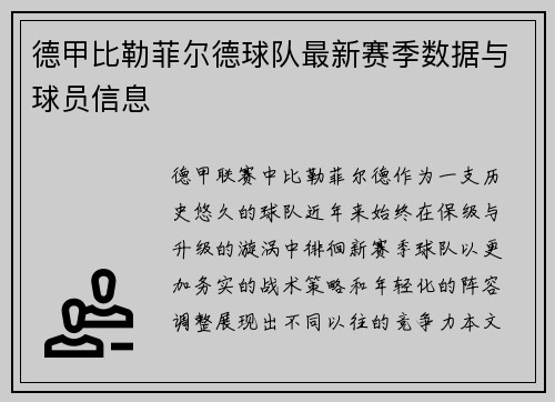 德甲比勒菲尔德球队最新赛季数据与球员信息
