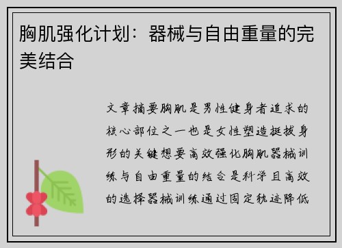 胸肌强化计划：器械与自由重量的完美结合