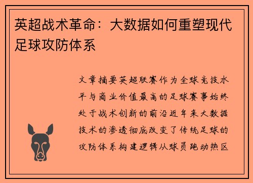 英超战术革命：大数据如何重塑现代足球攻防体系