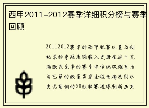 西甲2011-2012赛季详细积分榜与赛季回顾