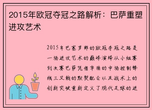 2015年欧冠夺冠之路解析：巴萨重塑进攻艺术