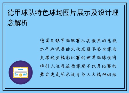 德甲球队特色球场图片展示及设计理念解析
