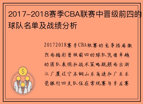 2017-2018赛季CBA联赛中晋级前四的球队名单及战绩分析
