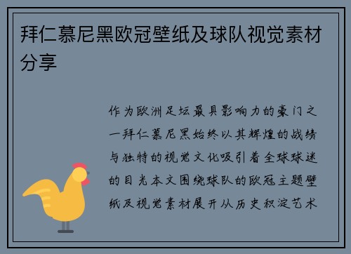 拜仁慕尼黑欧冠壁纸及球队视觉素材分享