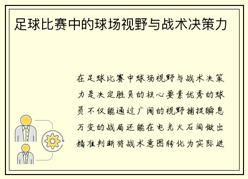 足球比赛中的球场视野与战术决策力