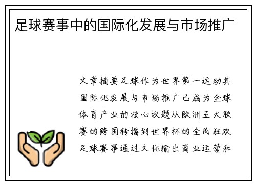 足球赛事中的国际化发展与市场推广