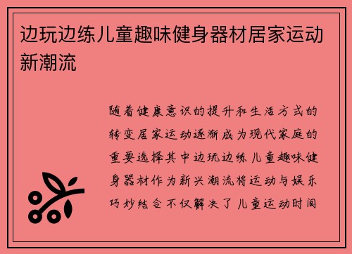 边玩边练儿童趣味健身器材居家运动新潮流