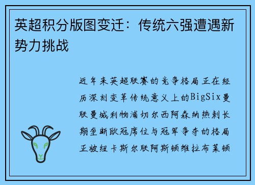 英超积分版图变迁：传统六强遭遇新势力挑战
