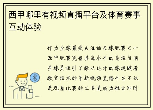 西甲哪里有视频直播平台及体育赛事互动体验