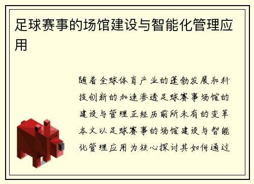 足球赛事的场馆建设与智能化管理应用