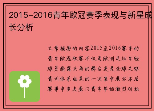2015-2016青年欧冠赛季表现与新星成长分析