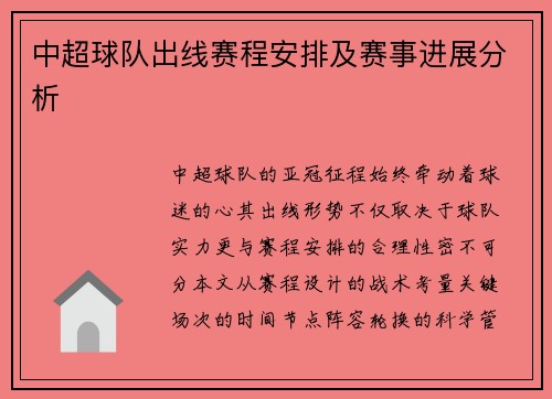 中超球队出线赛程安排及赛事进展分析