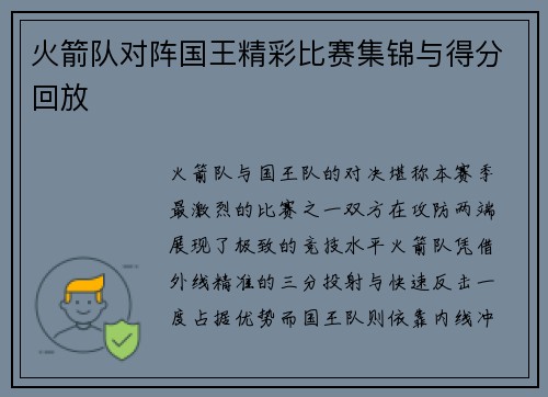 火箭队对阵国王精彩比赛集锦与得分回放