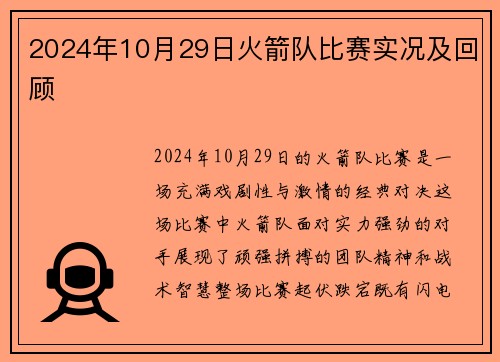 2024年10月29日火箭队比赛实况及回顾