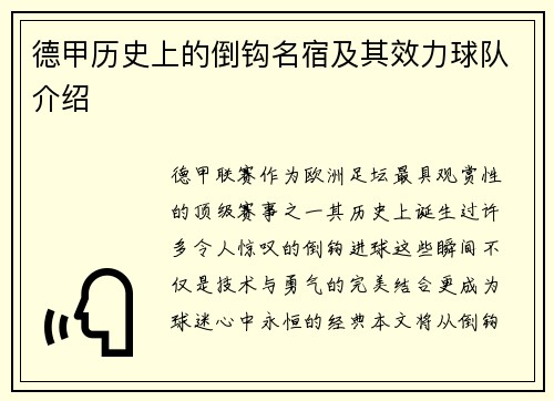 德甲历史上的倒钩名宿及其效力球队介绍