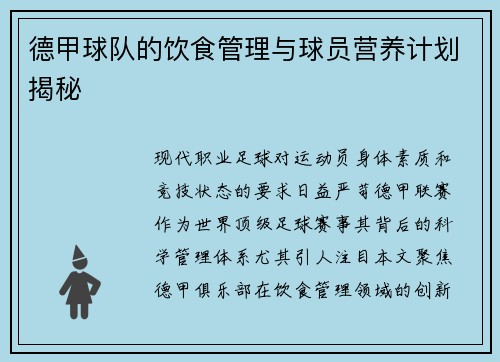 德甲球队的饮食管理与球员营养计划揭秘