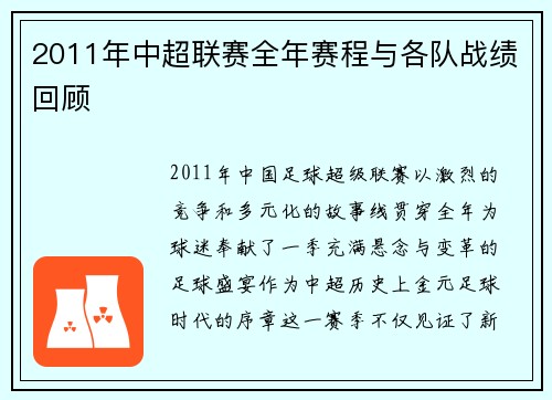 2011年中超联赛全年赛程与各队战绩回顾