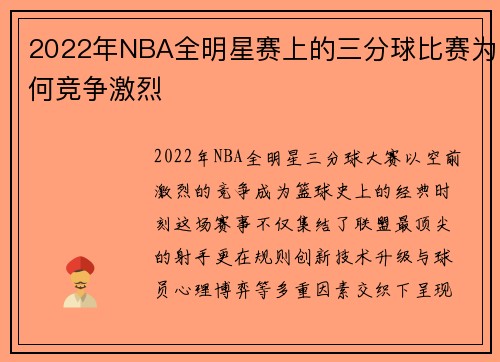 2022年NBA全明星赛上的三分球比赛为何竞争激烈