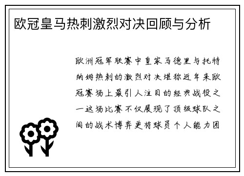 欧冠皇马热刺激烈对决回顾与分析