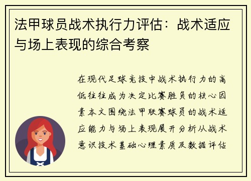 法甲球员战术执行力评估：战术适应与场上表现的综合考察