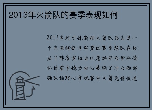 2013年火箭队的赛季表现如何