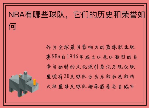 NBA有哪些球队，它们的历史和荣誉如何