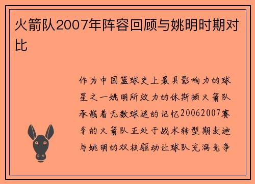 火箭队2007年阵容回顾与姚明时期对比