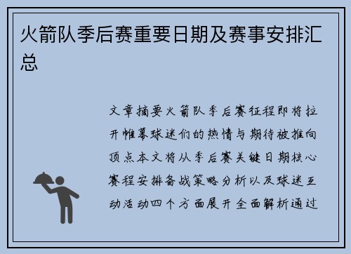 火箭队季后赛重要日期及赛事安排汇总