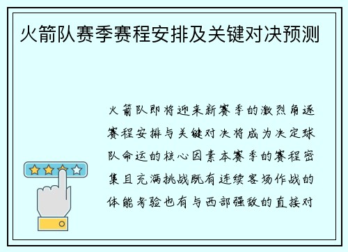 火箭队赛季赛程安排及关键对决预测