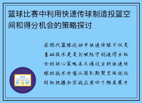 篮球比赛中利用快速传球制造投篮空间和得分机会的策略探讨