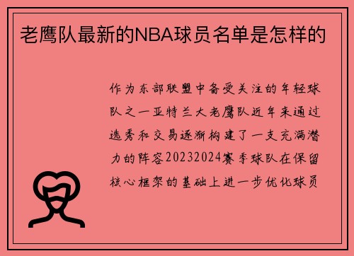 老鹰队最新的NBA球员名单是怎样的